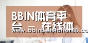 BBIN体育平台 - 在线体育竞猜入口