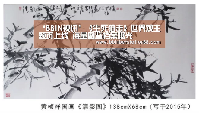 ‘BBIN视讯’《生死狙击》世界观主题页上线 海量图鉴档案曝光(图4) BBIN棋牌