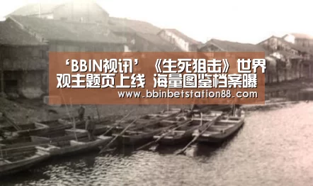 ‘BBIN视讯’《生死狙击》世界观主题页上线 海量图鉴档案曝光(图3) BBIN体育