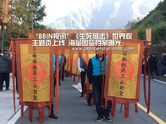 ‘BBIN视讯’《生死狙击》世界观主题页上线 海量图鉴档案曝光(图2) BBIN体育