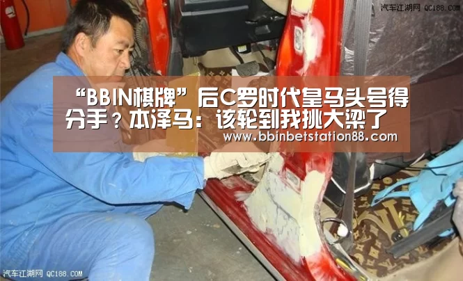 “BBIN棋牌”后C罗时代皇马头号得分手?本泽马:该轮到我挑大梁了(图1) BBIN体育