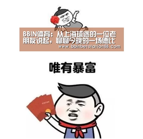 BBIN体育:从上海球迷的一位老朋友说起,聊聊今晚的一场德比(图1) BBIN视讯