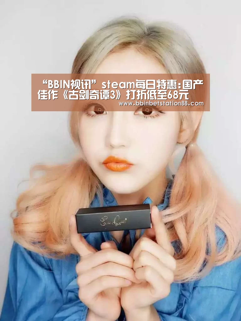 “BBIN视讯”steam每日特惠:国产佳作《古剑奇谭3》打折低至68元(图1) BBIN体育