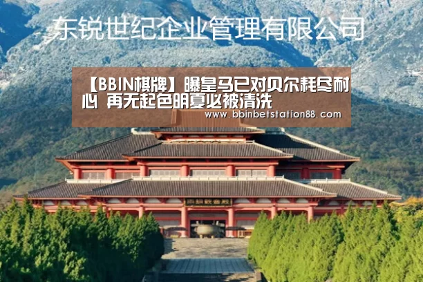 【BBIN棋牌】曝皇马已对贝尔耗尽耐心 再无起色明夏必被清洗(图3) BBIN视讯