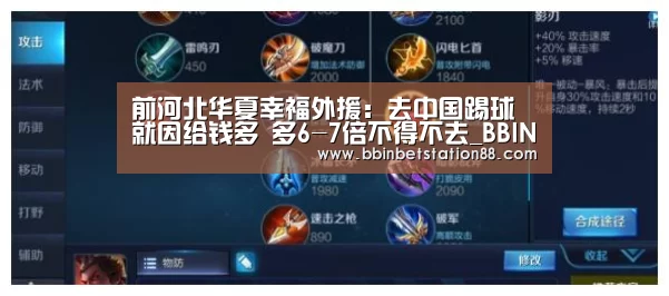 前河北华夏幸福外援:去中国踢球就因给钱多 多6-7倍不得不去_BBIN棋牌(图1) BBIN视讯