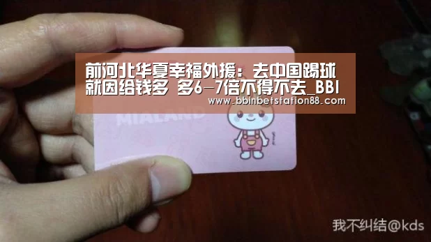 前河北华夏幸福外援:去中国踢球就因给钱多 多6-7倍不得不去_BBIN棋牌(图2) BBIN棋牌