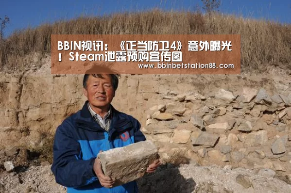 BBIN视讯:《正当防卫4》意外曝光!Steam泄露预购宣传图(图3) BBIN体育