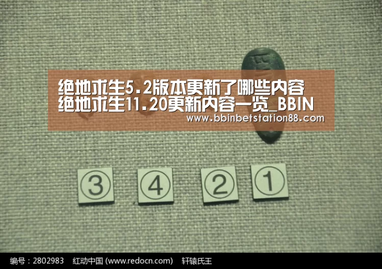 绝地求生5.2版本更新了哪些内容 绝地求生11.20更新内容一览_BBIN视讯(图1) BBIN体育