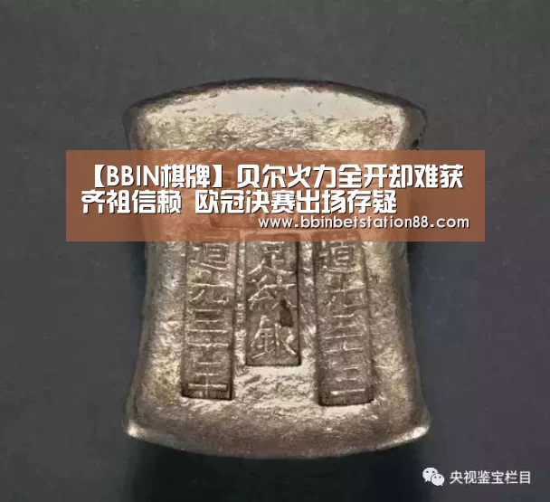 【BBIN棋牌】贝尔火力全开却难获齐祖信赖 欧冠决赛出场存疑(图1) BBIN棋牌