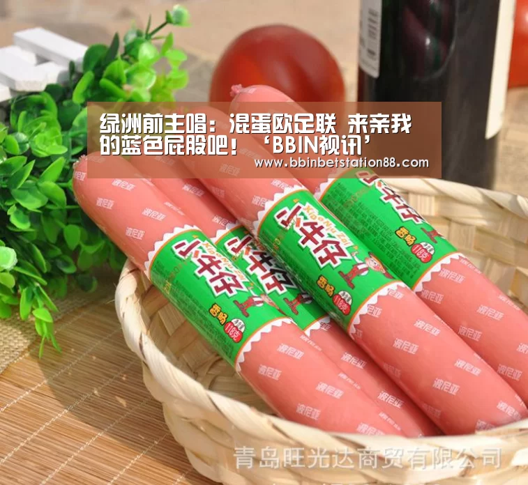 绿洲前主唱:混蛋欧足联 来亲我的蓝色屁股吧!‘BBIN视讯’(图1) BBIN棋牌