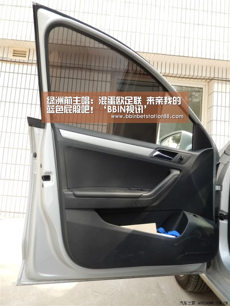 绿洲前主唱:混蛋欧足联 来亲我的蓝色屁股吧!‘BBIN视讯’(图3) BBIN体育