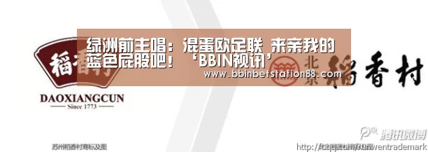 绿洲前主唱:混蛋欧足联 来亲我的蓝色屁股吧!‘BBIN视讯’(图2) BBIN地址
