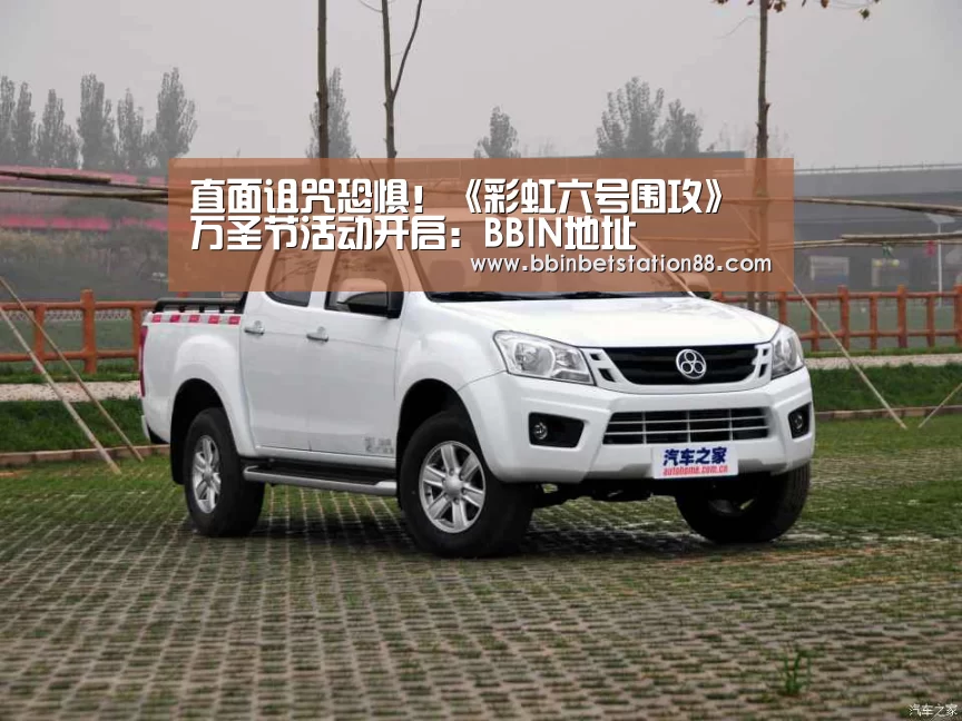 直面诅咒恐惧!《彩虹六号围攻》万圣节活动开启:BBIN地址(图1) BBIN地址