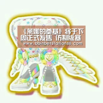 《莱娜的奠基》将于下周正式发售 仿制版塞尔达“BBIN棋牌”(图3) BBIN视讯