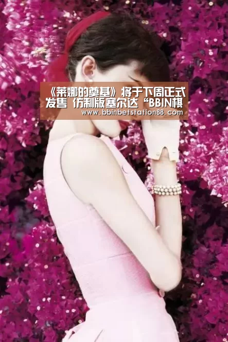 《莱娜的奠基》将于下周正式发售 仿制版塞尔达“BBIN棋牌”(图2) BBIN棋牌