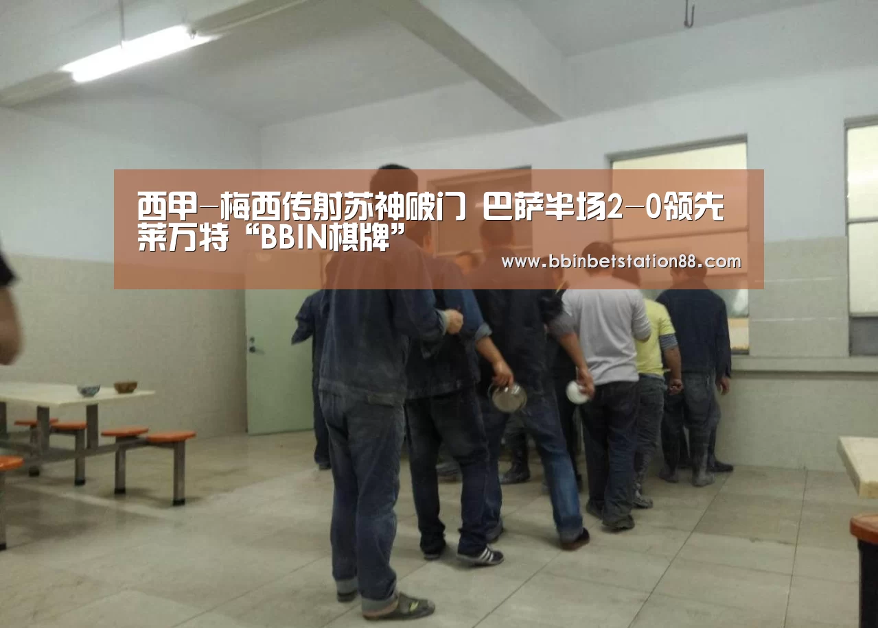 西甲-梅西传射苏神破门 巴萨半场2-0领先莱万特“BBIN棋牌”(图4) BBIN地址