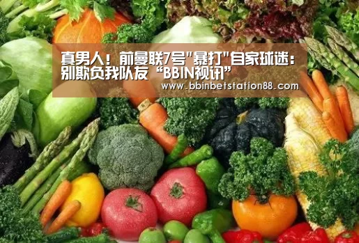 真男人!前曼联7号暴打自家球迷:别欺负我队友“BBIN视讯”(图1) BBIN体育