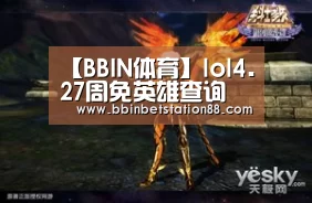 【BBIN体育】lol4.27周免英雄查询 英雄联盟4月27日免费英雄更换公告(图2) BBIN视讯