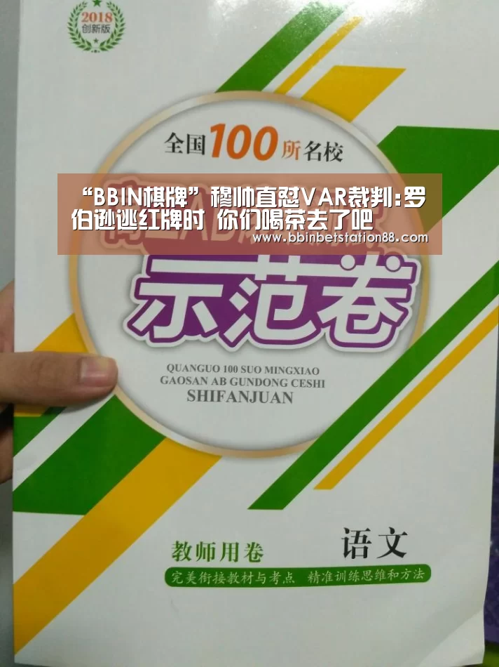 “BBIN棋牌”穆帅直怼VAR裁判:罗伯逊逃红牌时 你们喝茶去了吧(图2) BBIN体育