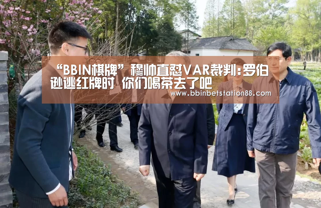 “BBIN棋牌”穆帅直怼VAR裁判:罗伯逊逃红牌时 你们喝茶去了吧(图3) BBIN视讯