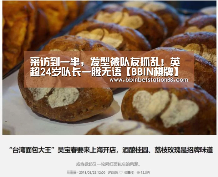 采访到一半,发型被队友抓乱!英超24岁队长一脸无语【BBIN棋牌】(图1) BBIN体育