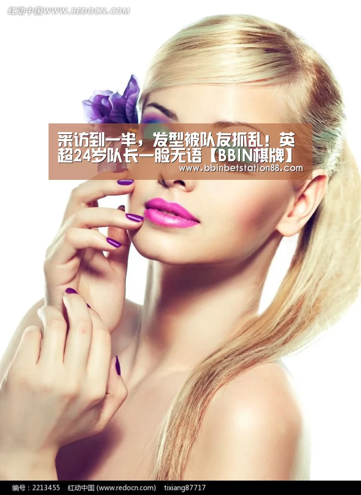 采访到一半,发型被队友抓乱!英超24岁队长一脸无语【BBIN棋牌】(图3) BBIN棋牌