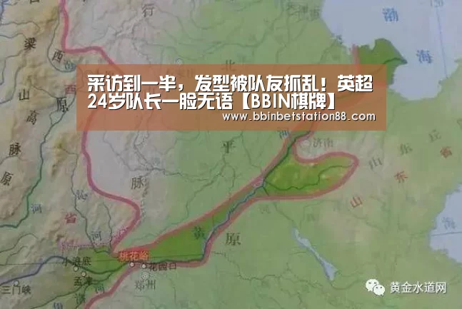 采访到一半,发型被队友抓乱!英超24岁队长一脸无语【BBIN棋牌】(图2) BBIN地址