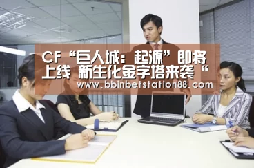 CF“巨人城:起源”即将上线 新生化金字塔来袭“BBIN棋牌”(图1) BBIN视讯